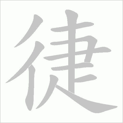 徢的筆順動畫演示