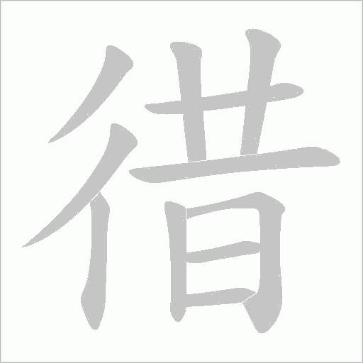 徣的筆順動畫演示
