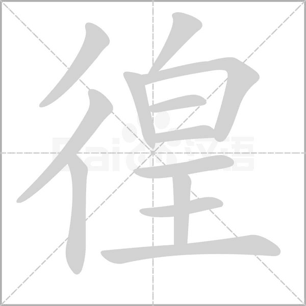 徨的筆順動(dòng)畫演示