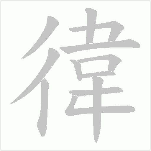 徫的筆順動畫演示