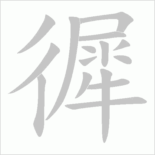 徲的筆順動畫演示
