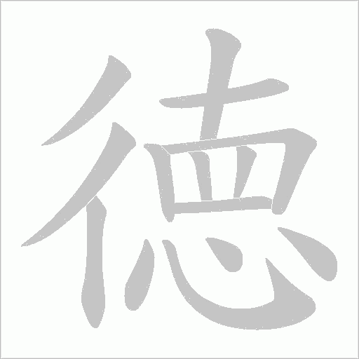 徳的筆順動畫演示