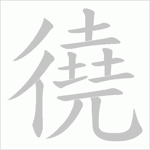 徺的筆順動畫演示