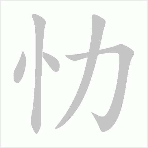 忇的筆順動畫演示