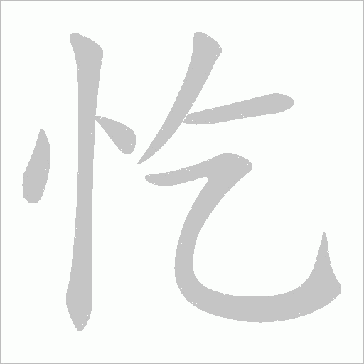 忔的筆順動(dòng)畫(huà)演示