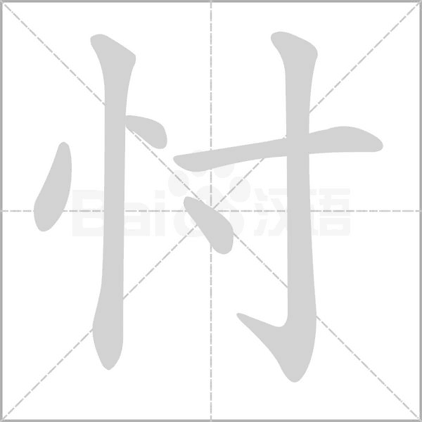 忖的筆順動(dòng)畫(huà)演示