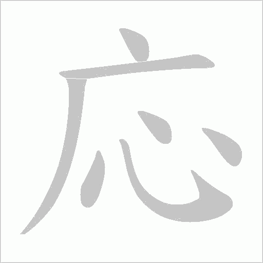 応的筆順動畫演示
