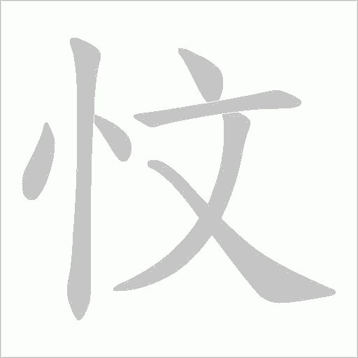 忟的筆順動畫演示