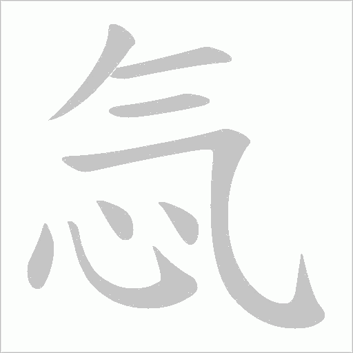 忥的筆順動畫演示
