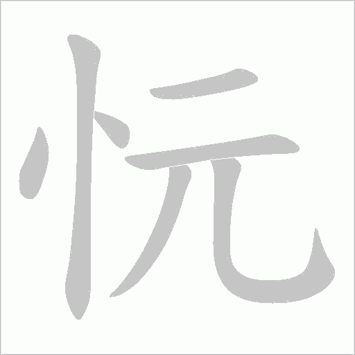 忨的筆順動畫演示