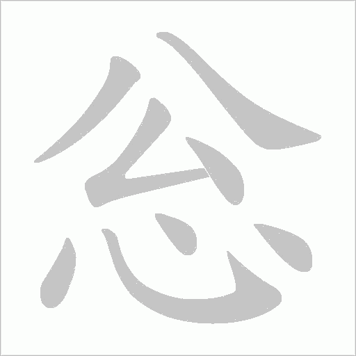 忩的筆順動(dòng)畫演示