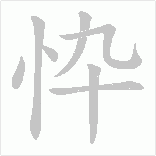 忰的筆順動畫演示