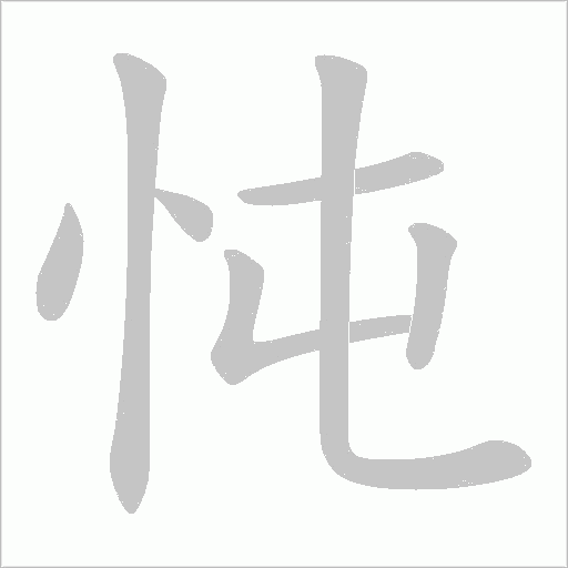 忳的筆順動畫演示
