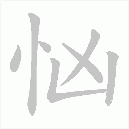 忷的筆順動畫演示