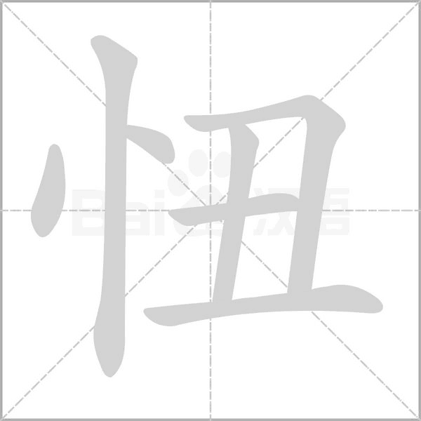 忸的筆順動(dòng)畫演示