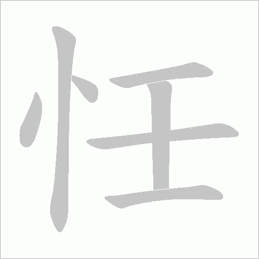 忹的筆順動(dòng)畫(huà)演示