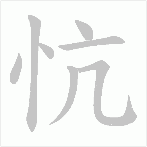 忼的筆順動(dòng)畫(huà)演示