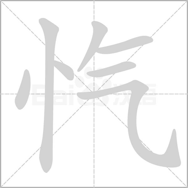 愾的筆順動畫演示