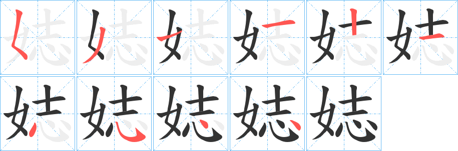 娡的筆順?lè)植窖菔?><hr /><h2>娡的基本信息</h2><div   id=