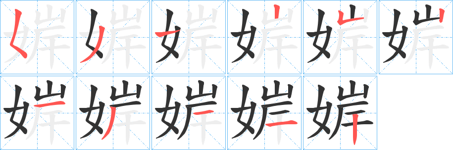 婩的筆順分步演示