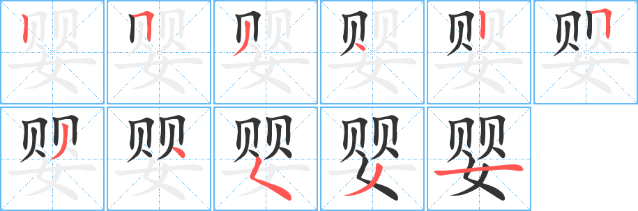 嬰的筆順分步演示