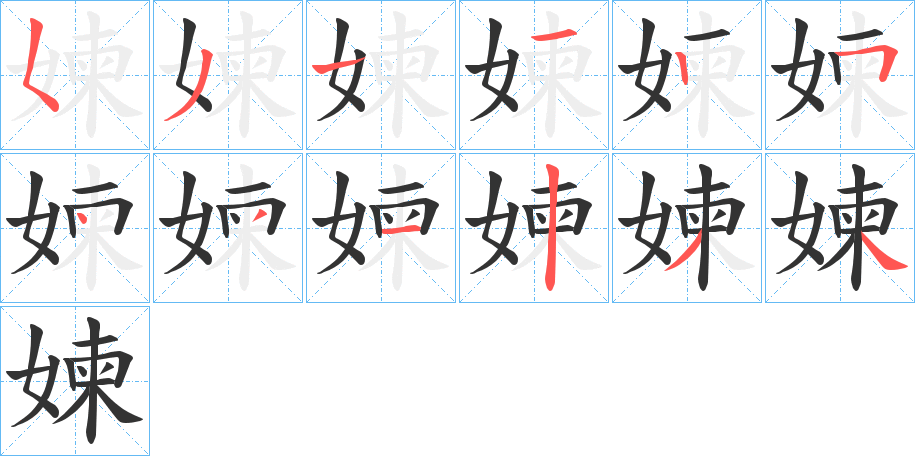 媡的筆順分步演示