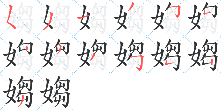 媰的筆順?lè)植窖菔?><hr /><h2>媰的基本信息</h2><div   id=