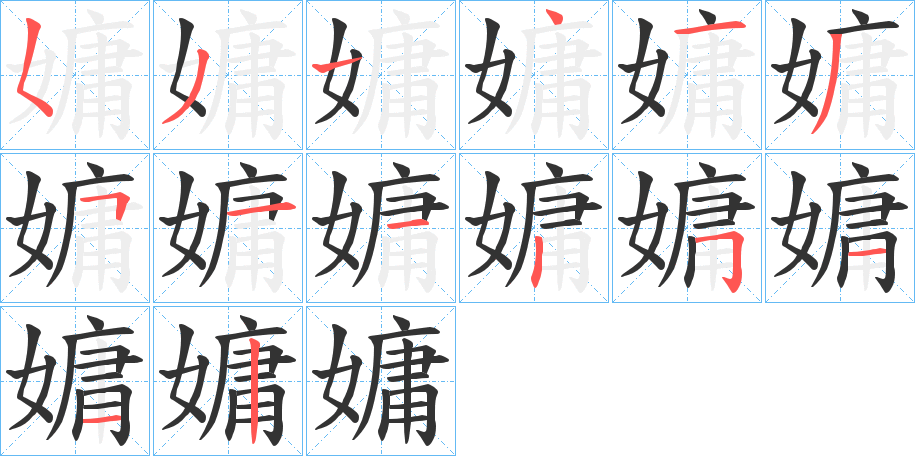 嫞的筆順分步演示