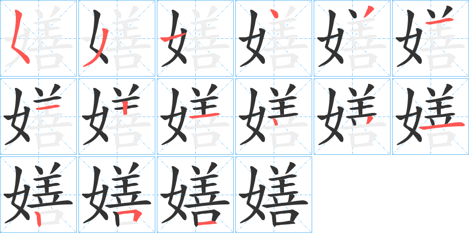 嫸的筆順?lè)植窖菔?><hr /><h2>嫸的基本信息</h2><div   id=