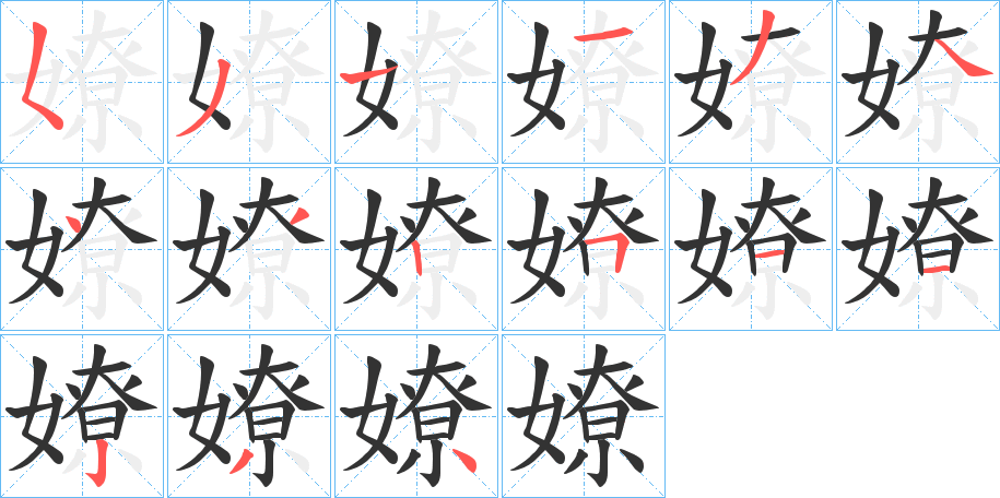 嫽的筆順分步演示