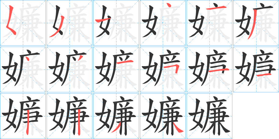 嬚的筆順分步演示