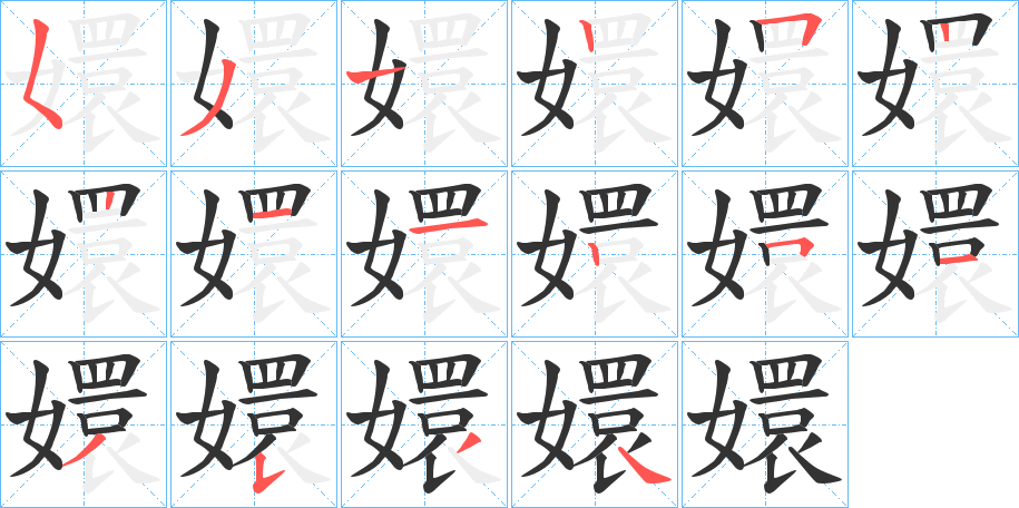 嬛的筆順?lè)植窖菔?><hr /><h2>嬛的基本信息</h2><div   id=