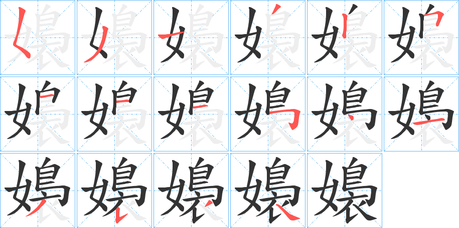 嬝的筆順?lè)植窖菔?><hr /><h2>嬝的基本信息</h2><div   id=