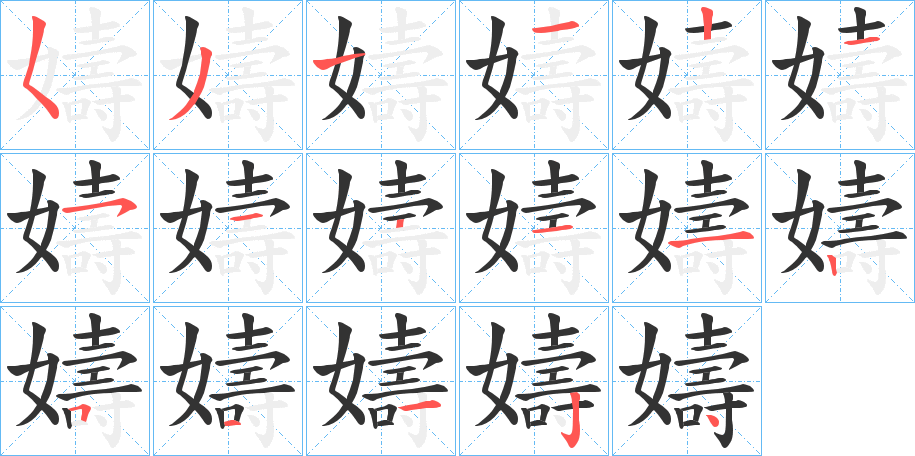 嬦的筆順?lè)植窖菔?><hr /><h2>嬦的基本信息</h2><div   id=