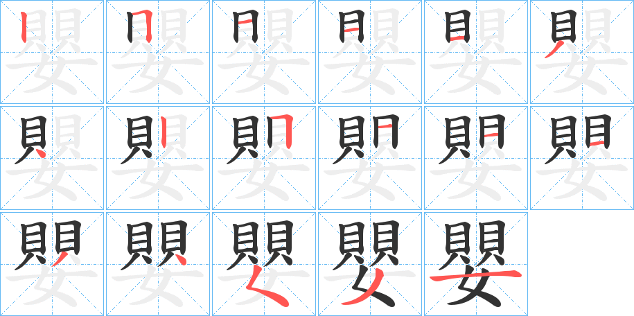 嬰的筆順分步演示