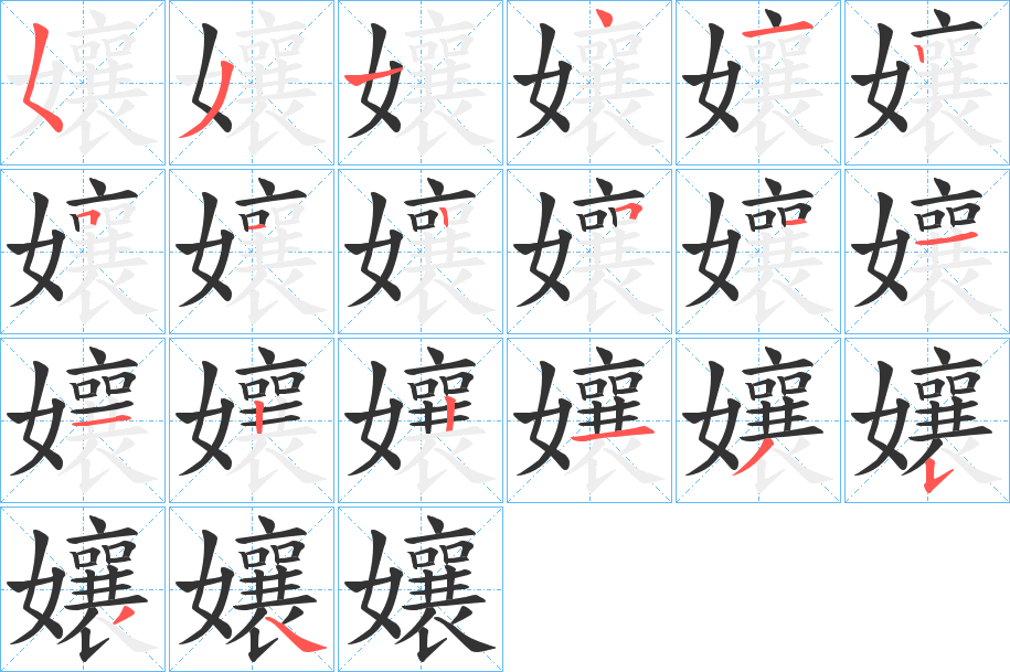 孃的筆順?lè)植窖菔?><hr /><h2>孃的基本信息</h2><div   id=