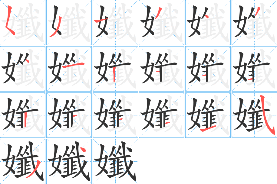 孅的筆順?lè)植窖菔?><hr /><h2>孅的基本信息</h2><div   id=