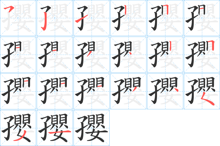 孾的筆順分步演示