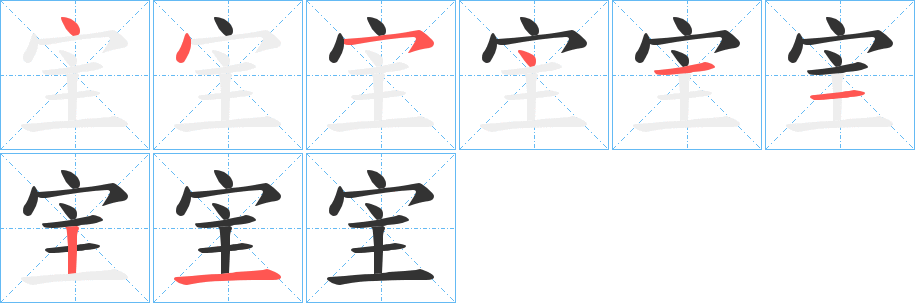宔的筆順分步演示