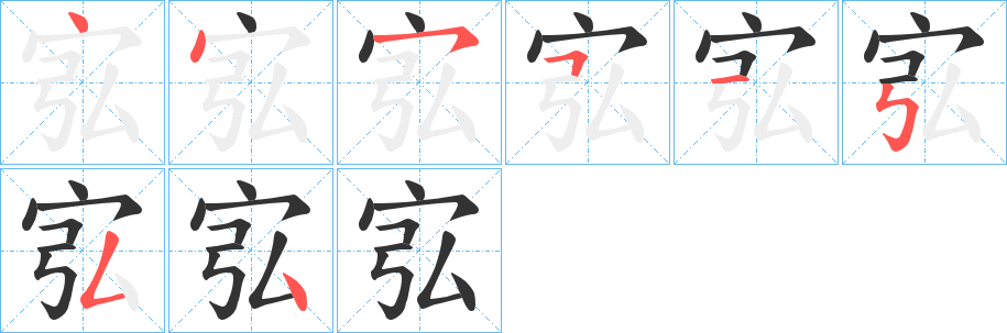 宖的筆順?lè)植窖菔?><hr /><h2>宖的基本信息</h2><div   id=
