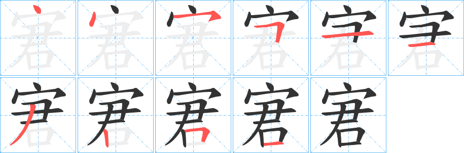 宭的筆順?lè)植窖菔?><hr /><h2>宭的基本信息</h2><div   id=