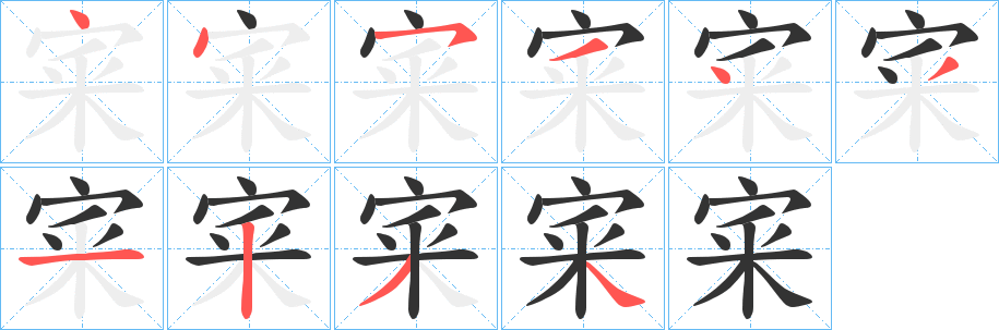 宷的筆順?lè)植窖菔?><hr /><h2>宷的基本信息</h2><div   id=