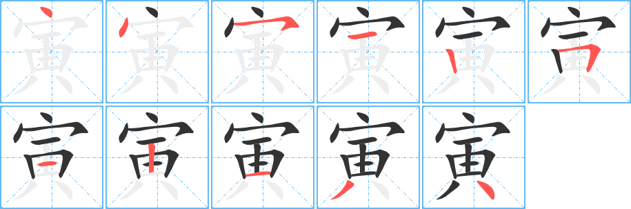 寅的筆順?lè)植窖菔?><hr /><h2>寅的基本信息</h2><div   id=