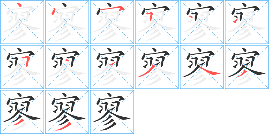 寥的筆順分步演示