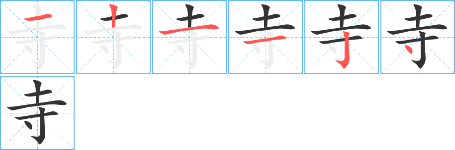 寺的筆順?lè)植窖菔?><hr /><h2>寺的基本信息</h2><div   id=