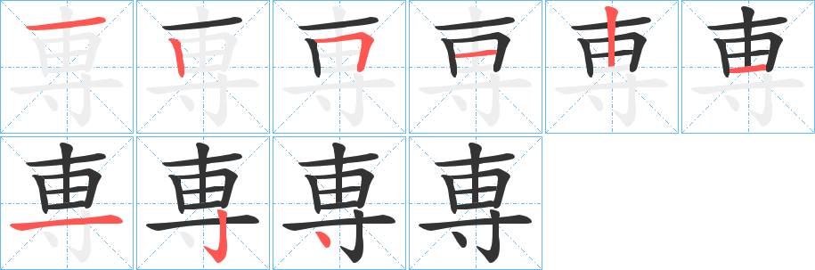 専的筆順分步演示