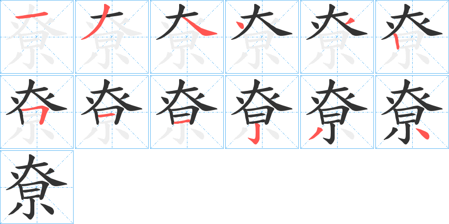 尞的筆順分步演示