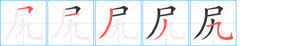 尻的筆順?lè)植窖菔?><hr /><h2>尻的基本信息</h2><div   id=