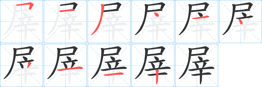 屖的筆順?lè)植窖菔?><hr /><h2>屖的基本信息</h2><div   id=