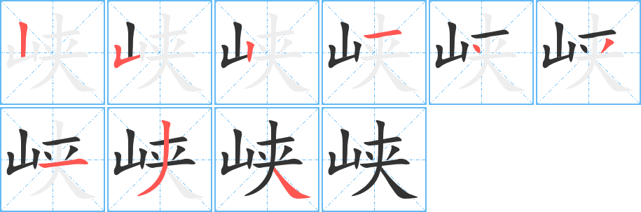 峽的筆順?lè)植窖菔?><hr /><h2>峽的基本信息</h2><div   id=